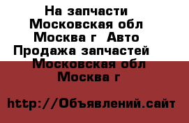  Ford transit На запчасти - Московская обл., Москва г. Авто » Продажа запчастей   . Московская обл.,Москва г.